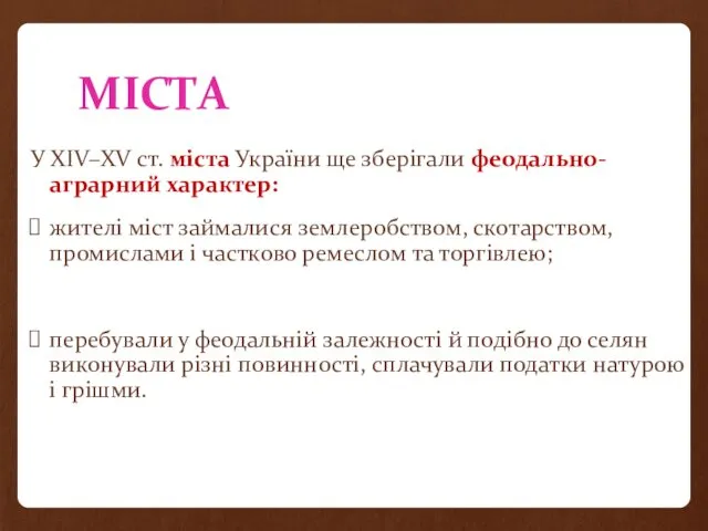 МІСТА У XIV–XV ст. міста України ще зберігали феодально-аграрний характер: жителі