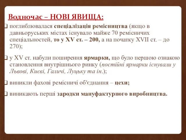 Водночас – НОВІ ЯВИЩА: поглиблювалася спеціалізація ремісництва (якщо в давньоруських містах