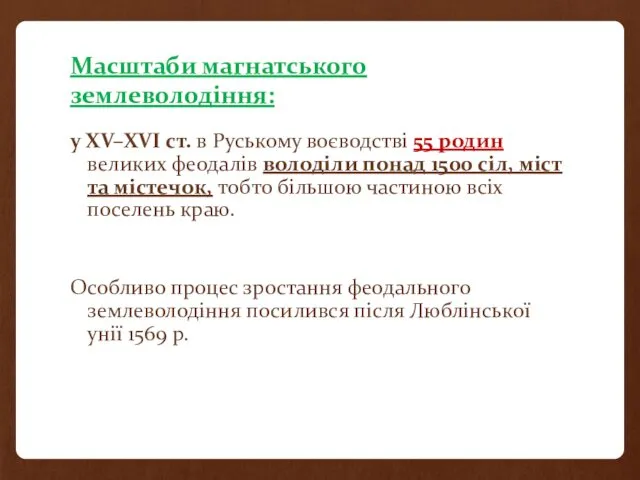 Масштаби магнатського землеволодіння: у XV–XVI ст. в Руському воєводстві 55 родин