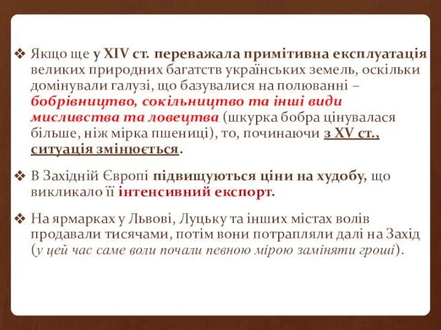 Якщо ще у XIV ст. переважала примітивна експлуатація великих природних багатств