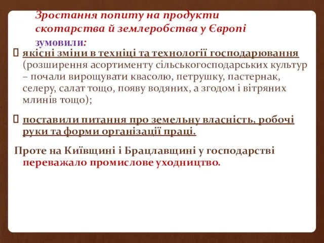 Зростання попиту на продукти скотарства й землеробства у Європі зумовили: якісні