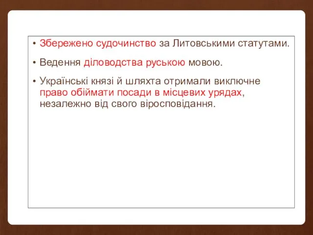 Збережено судочинство за Литовськими статутами. Ведення діловодства руською мовою. Українські князі