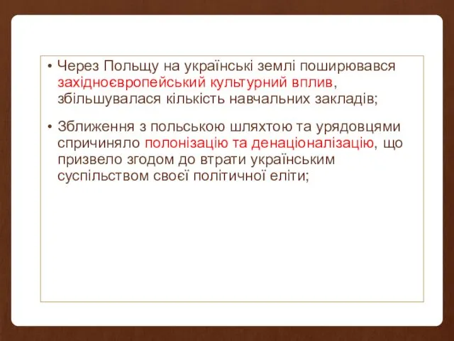 Через Польщу на українські землі поширювався західноєвропейський культурний вплив, збільшувалася кількість