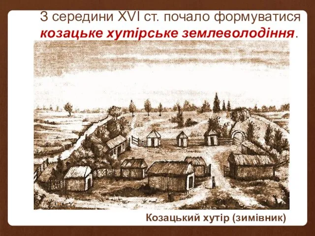 З середини ХVІ ст. почало формуватися козацьке хутірське землеволодіння. Козацький хутір (зимівник)