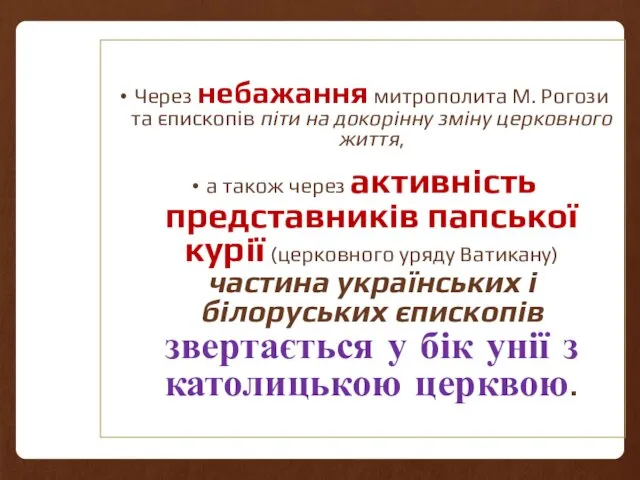 Через небажання митрополита М. Рогози та єпископів піти на докорінну зміну