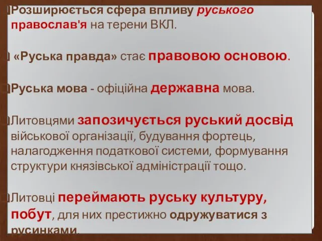 Розширюється сфера впливу руського православ'я на терени ВКЛ. «Руська правда» стає