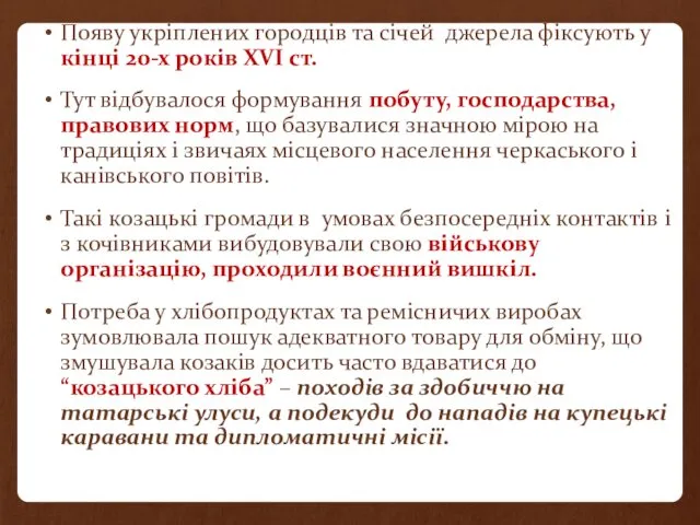 Появу укріплених городців та січей джерела фіксують у кінці 20-х років