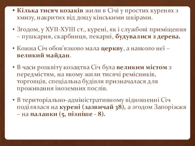 Кілька тисяч козаків жили в Січі у простих куренях з хмизу,