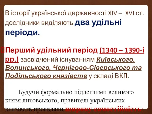 В історії української державності XIV – XVI ст. дослідники виділяють два