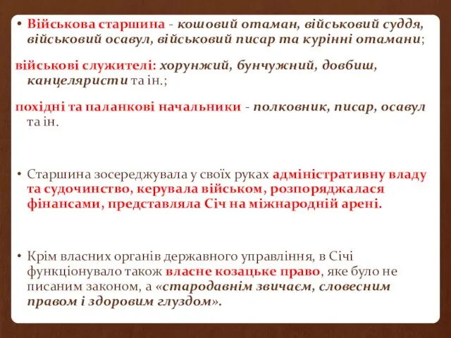 Військова старшина - кошовий отаман, військовий суддя, військовий осавул, військовий писар