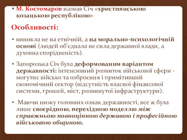 М. Костомаров назвав Січ «християнською козацькою республікою» Особливості: виникла не на