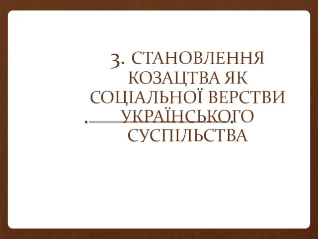 3. СТАНОВЛЕННЯ КОЗАЦТВА ЯК СОЦІАЛЬНОЇ ВЕРСТВИ УКРАЇНСЬКОГО СУСПІЛЬСТВА