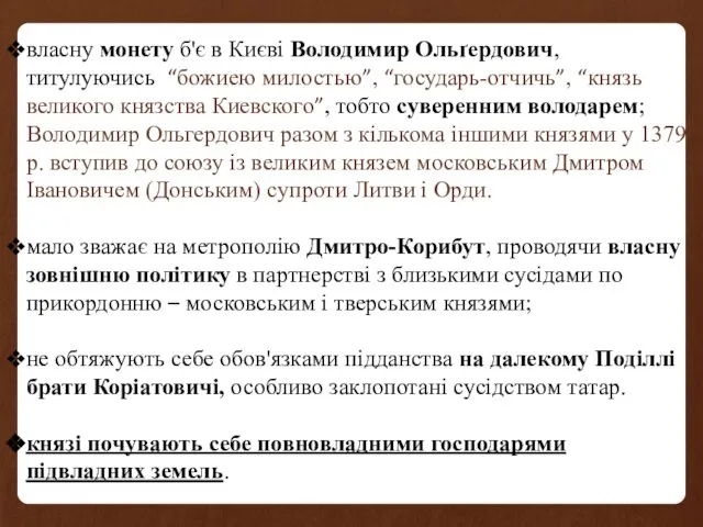 власну монету б'є в Києві Володимир Ольґердович, титулуючись “божиею милостью”, “государь-отчичь”,