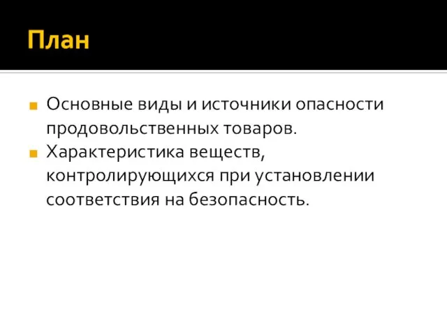 План Основные виды и источники опасности продовольственных товаров. Характеристика веществ, контролирующихся при установлении соответствия на безопасность.