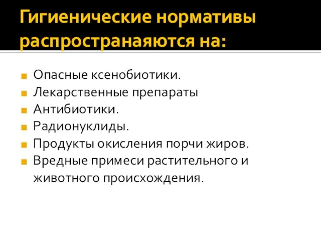 Гигиенические нормативы распространаяются на: Опасные ксенобиотики. Лекарственные препараты Антибиотики. Радионуклиды. Продукты