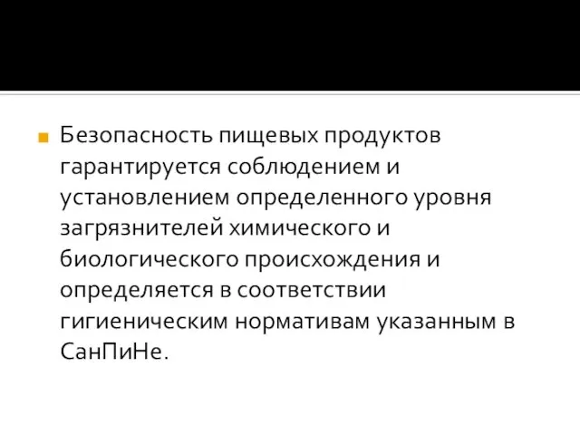 Безопасность пищевых продуктов гарантируется соблюдением и установлением определенного уровня загрязнителей химического