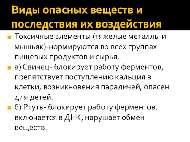 Виды опасных веществ и последствия их воздействия Токсичные элементы (тяжелые металлы