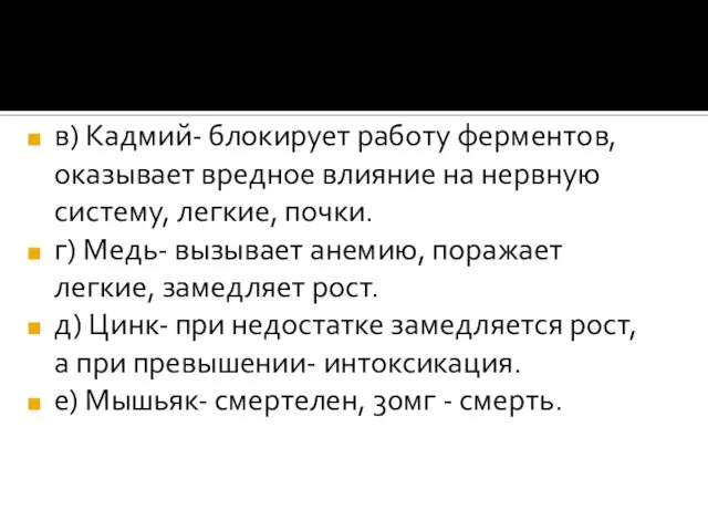 в) Кадмий- блокирует работу ферментов, оказывает вредное влияние на нервную систему,