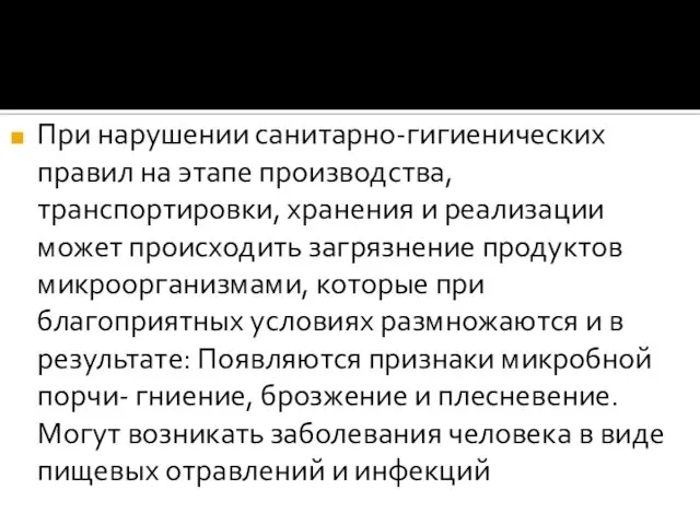 При нарушении санитарно-гигиенических правил на этапе производства, транспортировки, хранения и реализации