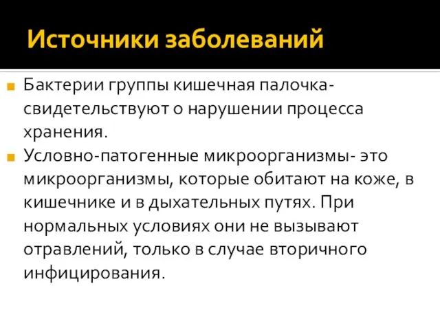 Источники заболеваний Бактерии группы кишечная палочка- свидетельствуют о нарушении процесса хранения.