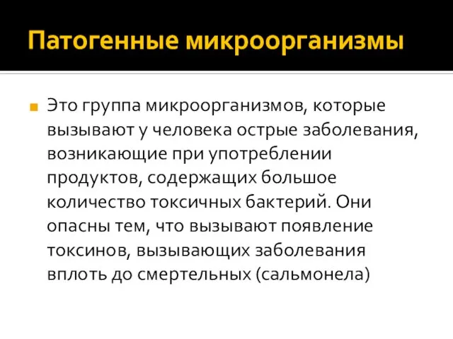 Патогенные микроорганизмы Это группа микроорганизмов, которые вызывают у человека острые заболевания,