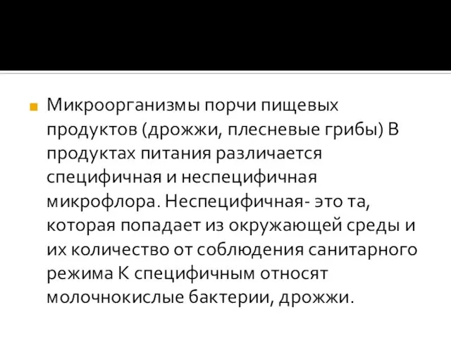 Микроорганизмы порчи пищевых продуктов (дрожжи, плесневые грибы) В продуктах питания различается