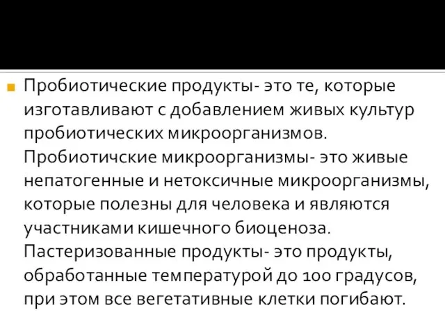 Пробиотические продукты- это те, которые изготавливают с добавлением живых культур пробиотических