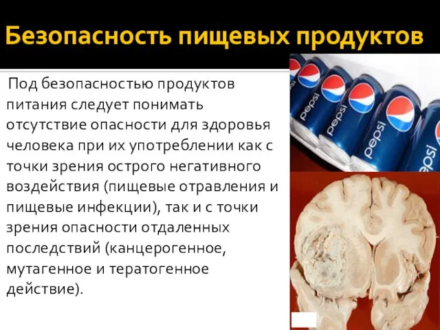 Безопасность пищевых продуктов Под безопасностью продуктов питания следует понимать отсутствие опасности