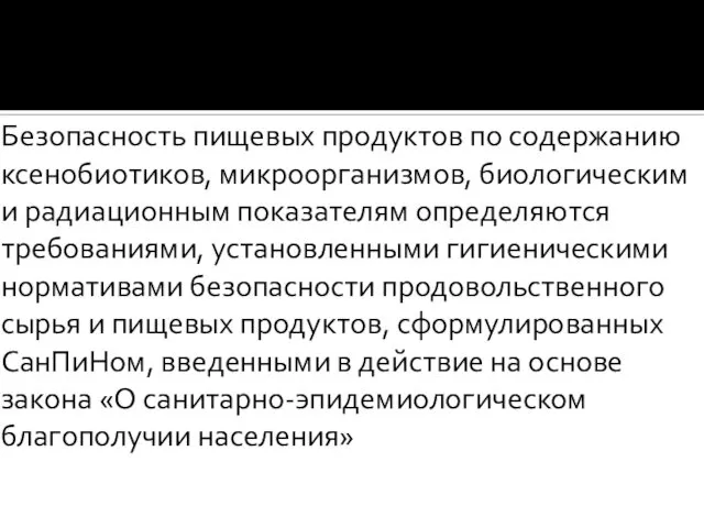 Безопасность пищевых продуктов по содержанию ксенобиотиков, микроорганизмов, биологическим и радиационным показателям