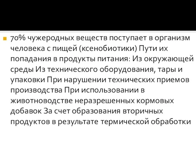 70% чужеродных веществ поступает в организм человека с пищей (ксенобиотики) Пути