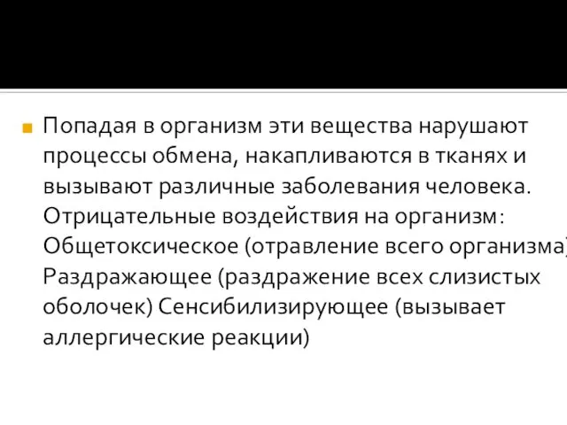 Попадая в организм эти вещества нарушают процессы обмена, накапливаются в тканях