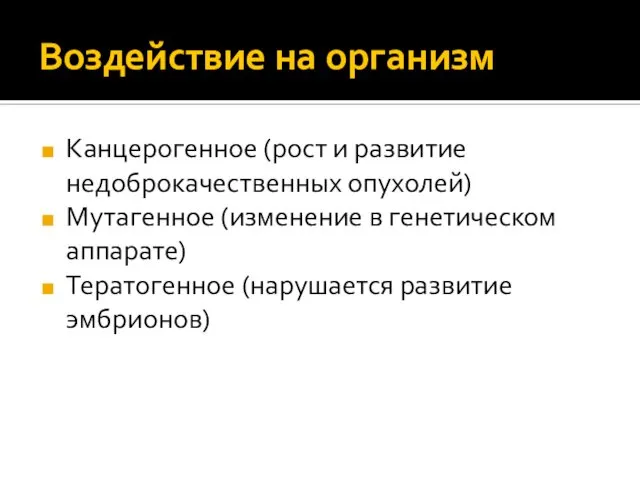 Воздействие на организм Канцерогенное (рост и развитие недоброкачественных опухолей) Мутагенное (изменение