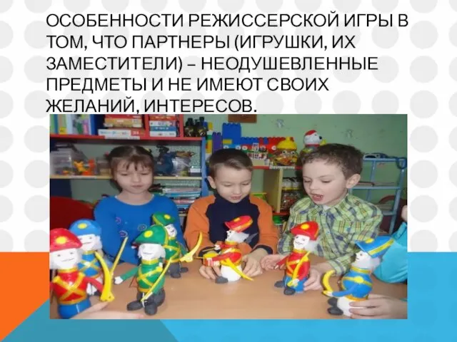 ОСОБЕННОСТИ РЕЖИССЕРСКОЙ ИГРЫ В ТОМ, ЧТО ПАРТНЕРЫ (ИГРУШКИ, ИХ ЗАМЕСТИТЕЛИ) –