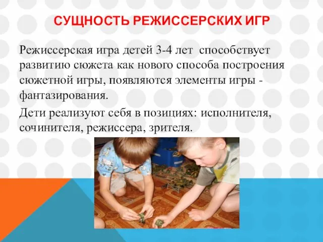 СУЩНОСТЬ РЕЖИССЕРСКИХ ИГР Режиссерская игра детей 3-4 лет способствует развитию сюжета