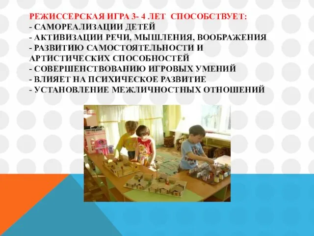 РЕЖИССЕРСКАЯ ИГРА 3- 4 ЛЕТ СПОСОБСТВУЕТ: - САМОРЕАЛИЗАЦИИ ДЕТЕЙ - АКТИВИЗАЦИИ