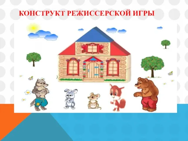 КОНСТРУКТ РЕЖИССЕРСКОЙ ИГРЫ