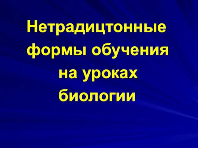 Нетрадицтонные формы обучения на уроках биологии