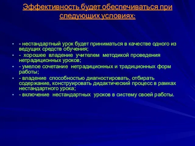 Эффективность будет обеспечиваться при следующих условиях: - нестандартный урок будет приниматься