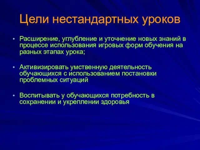 Цели нестандартных уроков Расширение, углубление и уточнение новых знаний в процессе