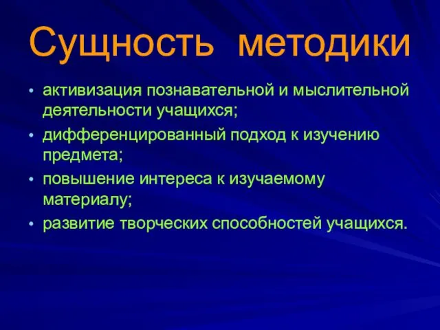 Сущность методики активизация познавательной и мыслительной деятельности учащихся; дифференцированный подход к