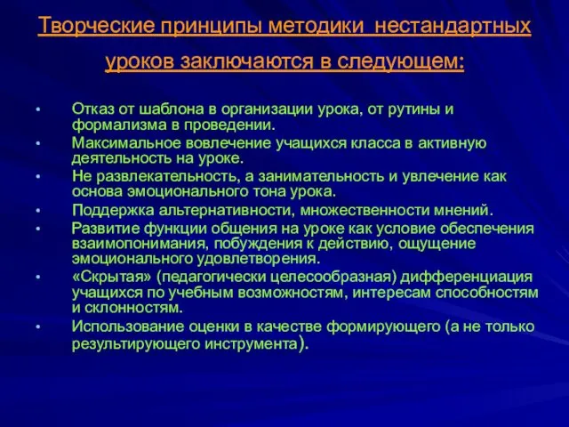 Творческие принципы методики нестандартных уроков заключаются в следующем: Отказ от шаблона