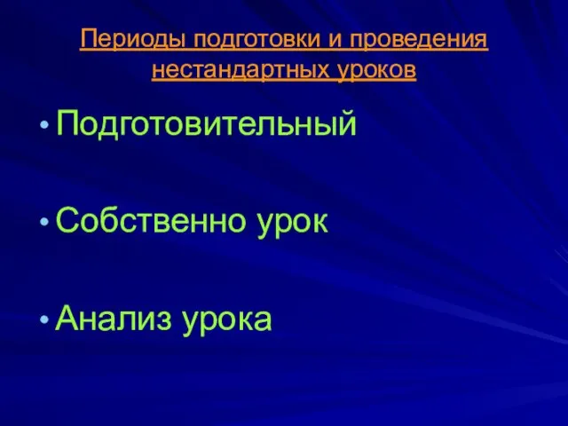 Периоды подготовки и проведения нестандартных уроков Подготовительный Собственно урок Анализ урока