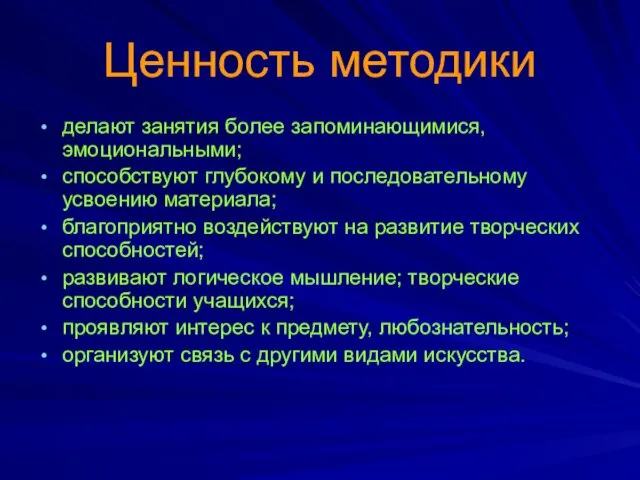 Ценность методики делают занятия более запоминающимися, эмоциональными; способствуют глубокому и последовательному