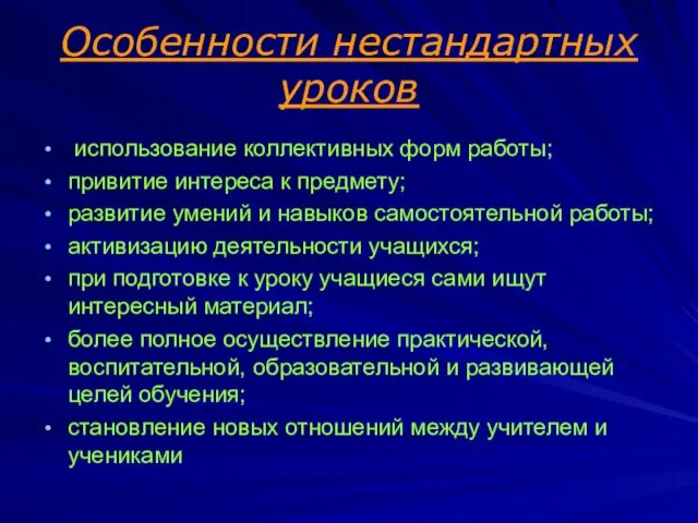 Особенности нестандартных уроков использование коллективных форм работы; привитие интереса к предмету;