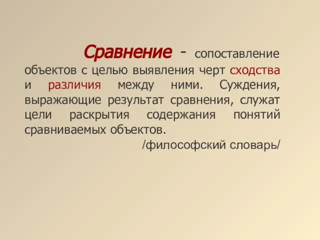 Сравнение - сопоставление объектов с целью выявления черт сходства и различия