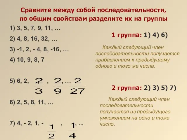 Сравните между собой последовательности, по общим свойствам разделите их на группы