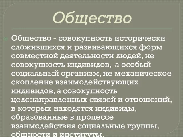 Общество Общество - совокупность исторически сложившихся и развивающихся форм совместной деятельности