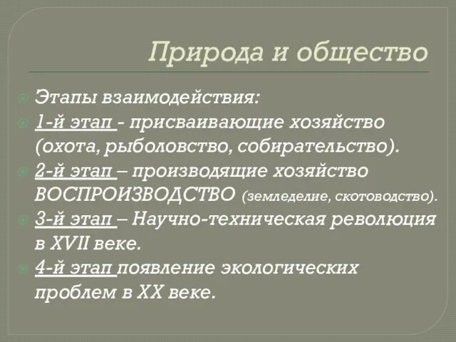 Природа и общество Этапы взаимодействия: 1-й этап - присваивающие хозяйство (охота,