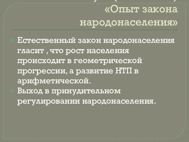 Закон Мальтуса (1766 - 1834) «Опыт закона народонаселения» Естественный закон народонаселения