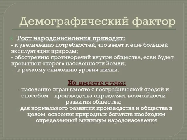 Демографический фактор Рост народонаселения приводит: - к увеличению потребностей, что ведет